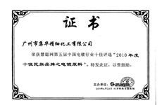 廣州市集華精細(xì)化工有限公司榮獲“2010年度十佳民族品牌之電鍍原料”